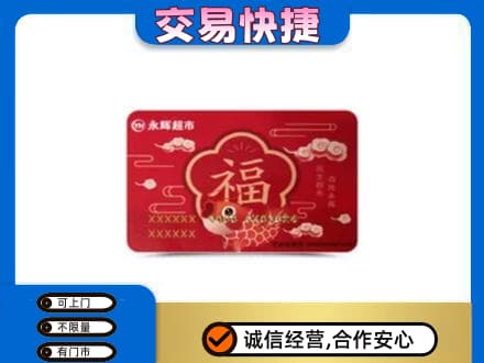 定西市陇西购物卡回收永辉超市卡.jpg