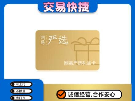 定西市陇西购物卡回收网易严选卡.jpg