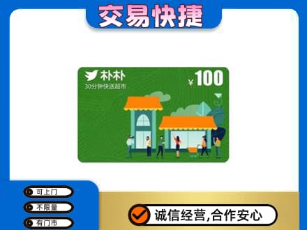 定西市陇西购物卡回收朴朴超市卡.jpg
