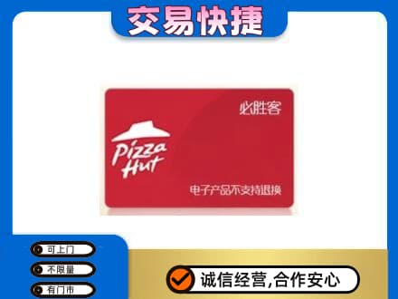 定西市陇西购物卡回收必胜客卡.jpg
