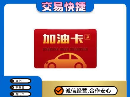 定西市陇西购物卡回收加油卡2.jpg