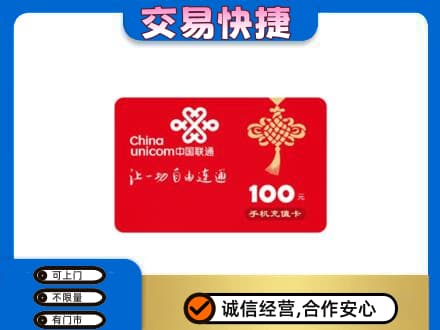 定西市陇西购物卡回收联通卡.jpg
