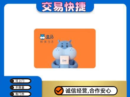 定西市陇西购物卡回收盒马生鲜卡.jpg