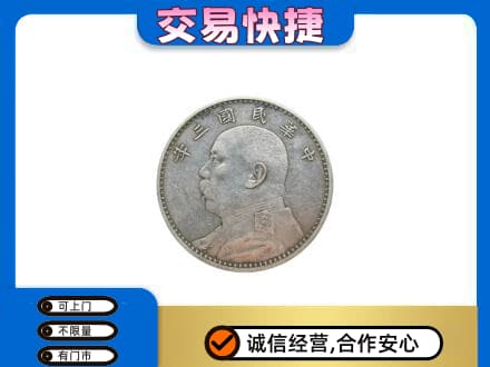定西市陇西高价回收袁大头