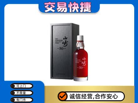 定西市陇西洋酒回收山崎50年.jpg